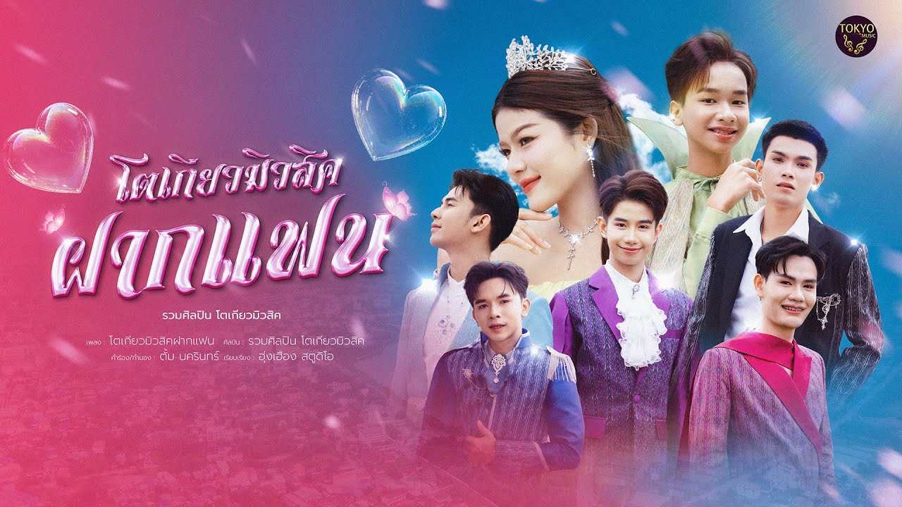 โตเกียวมิวสิคฝากแฟน - รวมศิลปินโตเกียวมิวสิค 【OFFICIAL MUSIC VIDEO】