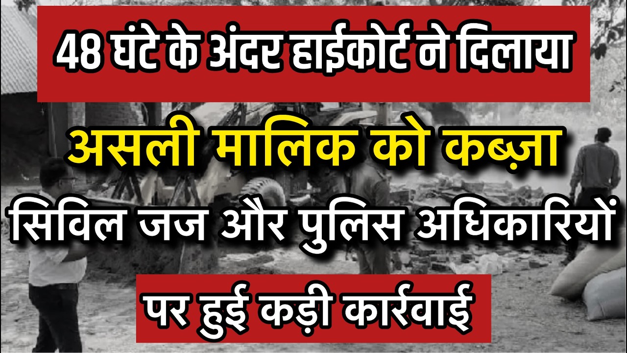 पुलिस अधिकारियों और सिविल जज पर हुआ Action |अवैध कब्ज़े पर नया जजमेंट #illegalpossession