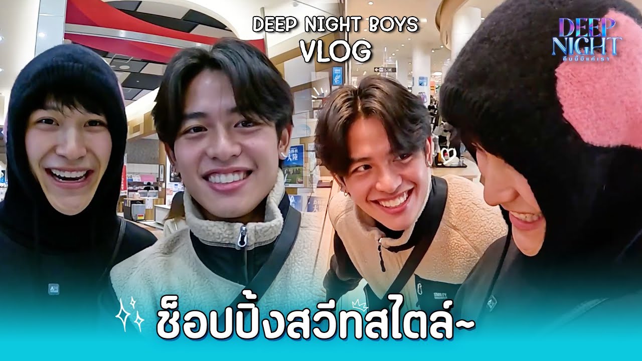 DeepNightBoys Enjoy Vlog | EP 8 : ช้อปปิ้งสวีทสไตล์กับ โชกุน-เฟิร์ส