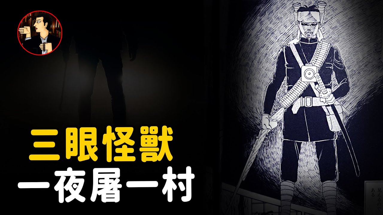 三眼怪獸，一夜之間連殺30人，日本津山事件（下）