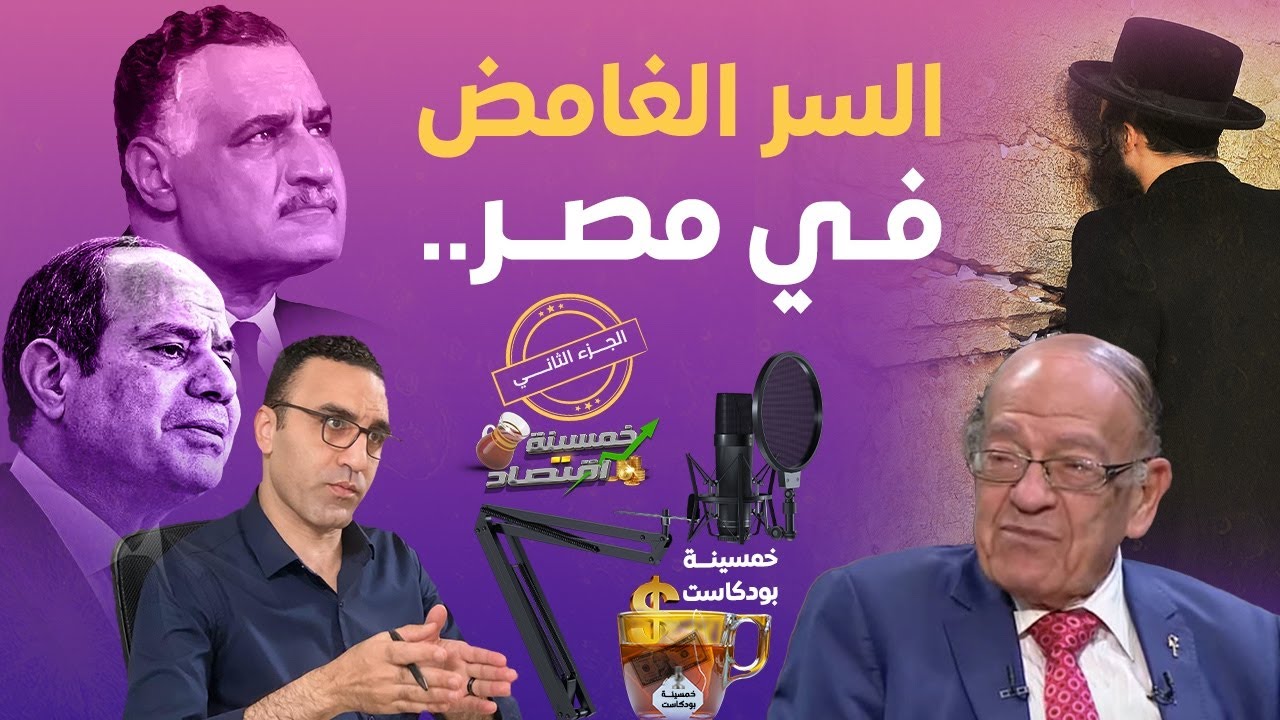 البودكاست الأجرأ..من يحاسب الرئيس والسر الغامض..حقوق اليهود في مصر وكارثة تهريب الآثار!!  #بودكاست