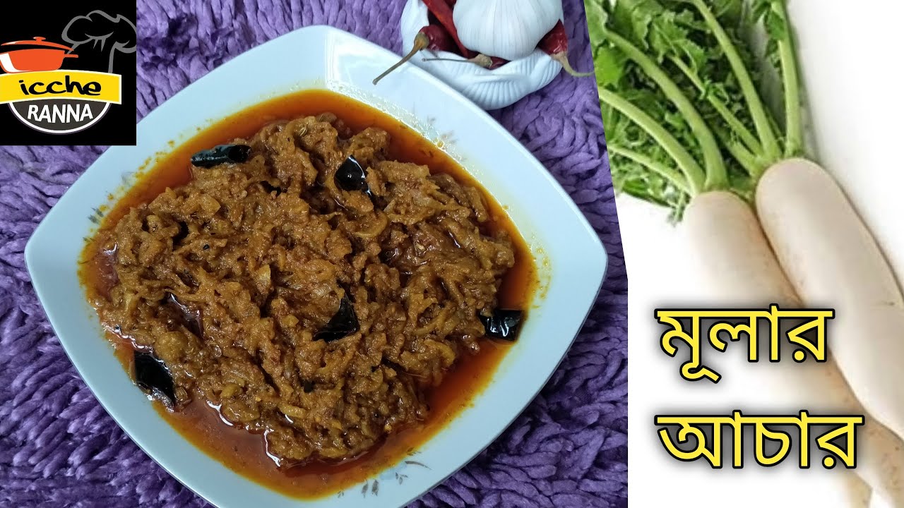 মূলার আচার রেসিপি || মূলা অথচ গন্ধ নেই || Mular Acher Recipe || Radish Pickle......