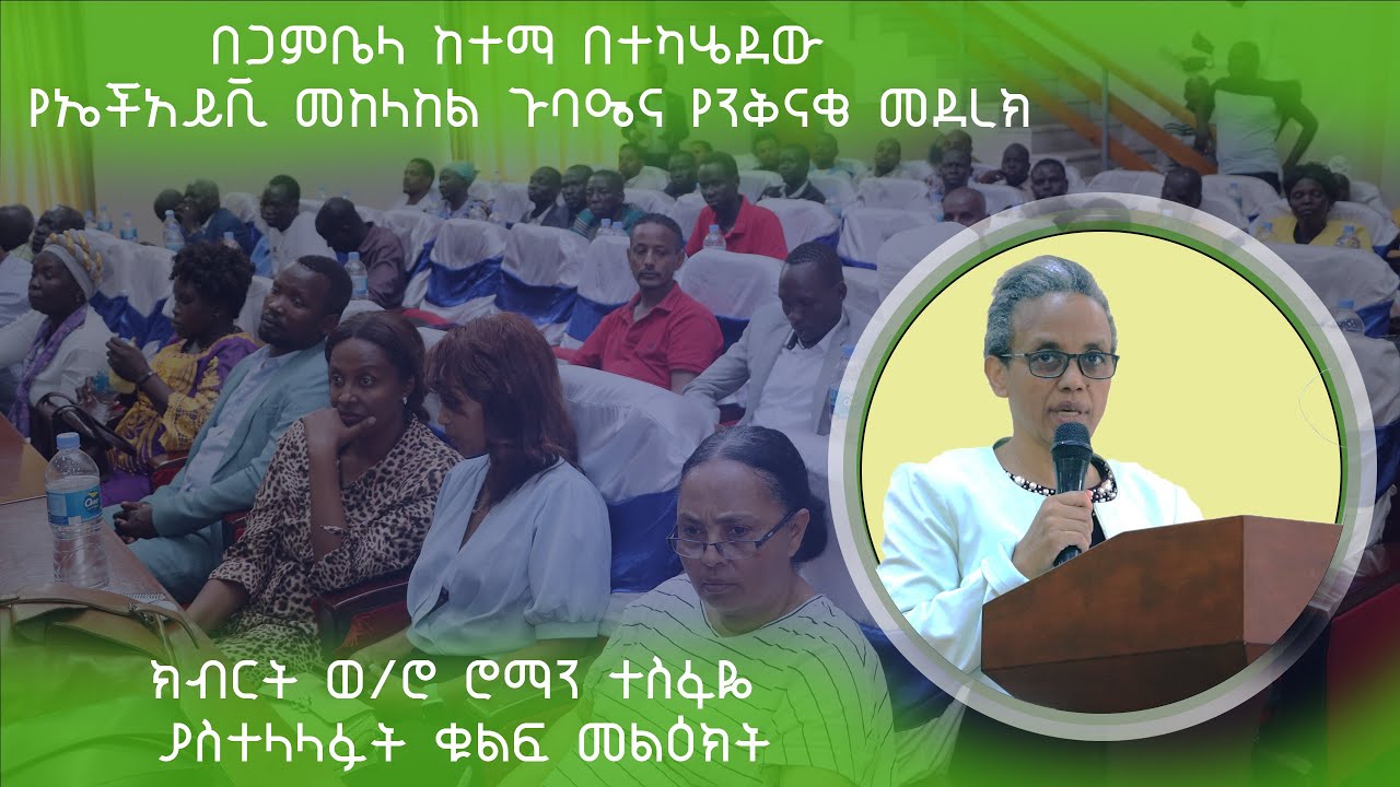 ክብርት ወ/ሮ ሮማን ተስፋዬ በጋምቤላ ከተማ በተካሄደው የኤችአይቪ መከላከል ጉባዔና የንቅናቄ መደረክ ያስተላለፉት ቁልፍ መልዕክት