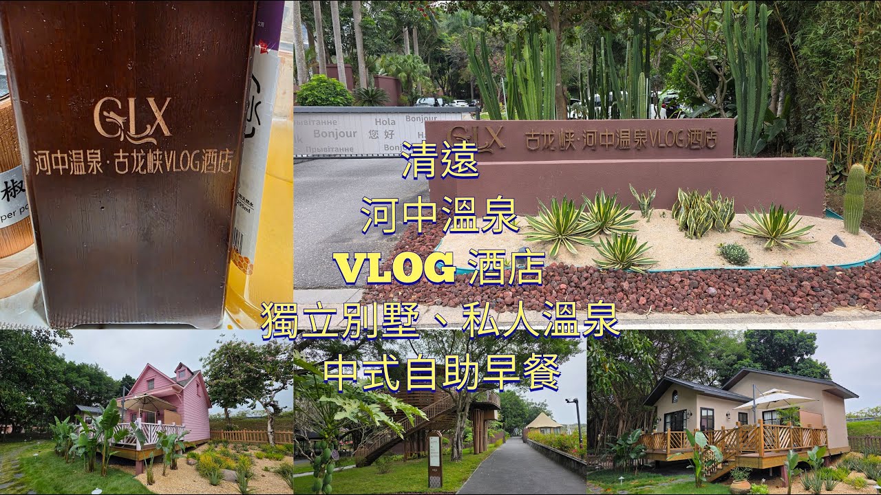 清遠河中溫泉 VLOG 酒店##獨立別墅##私人溫泉池##中式自助早餐##好玩蜂蜜水##三坑鎮