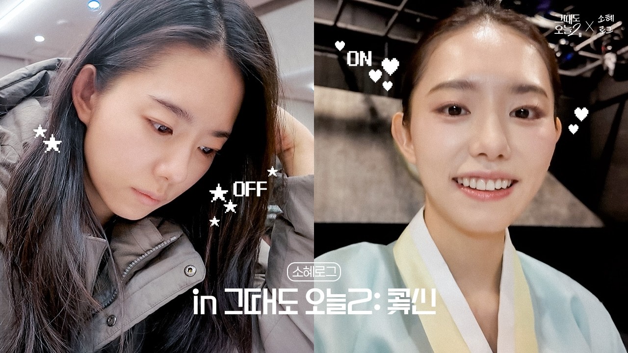 [김소혜] 소혜로그 in 그때도 오늘2: 꽃신｜연극에 임하는 마음가짐, 끊임없이 공부하기📖