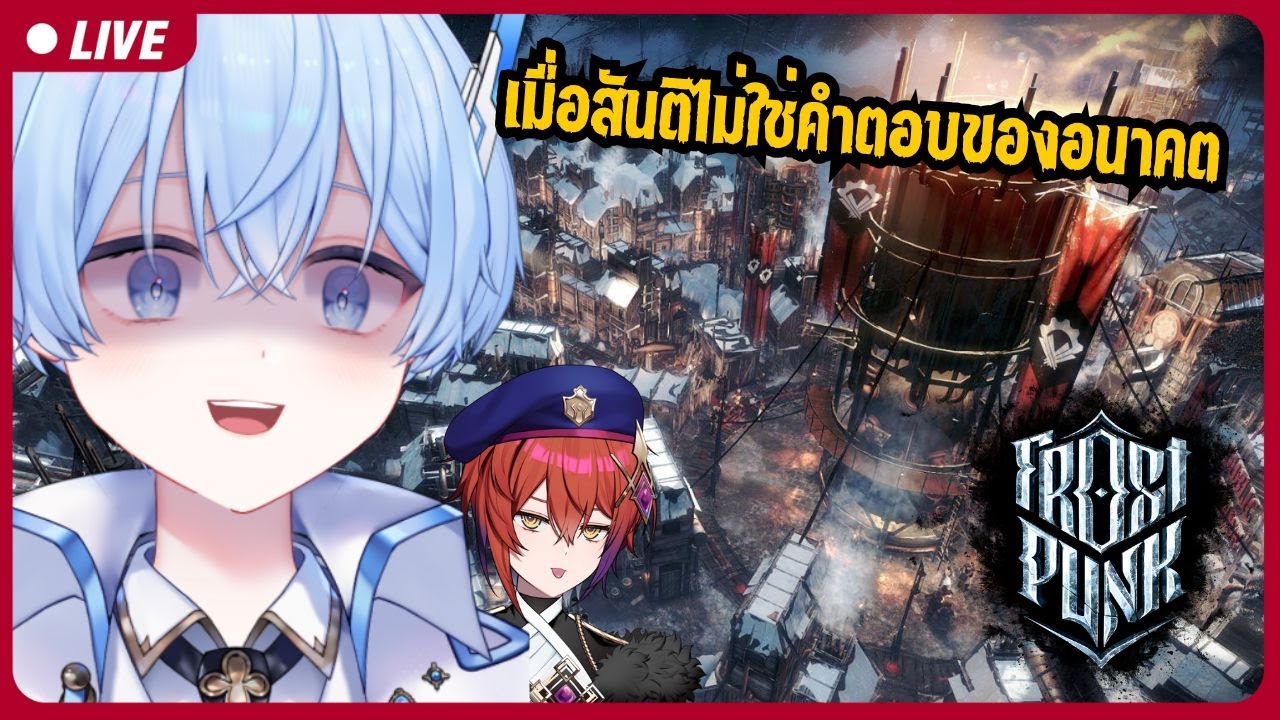 🔴ความพยายามครั้งใหม่ ผู้นำใหม่จะรอดหมือไร่ | Frostpunk【S1R-L1MOU】#3