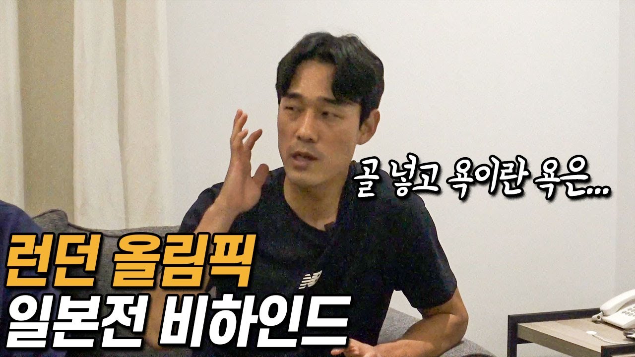 박주영이 밝히는 올림픽 일본전 골의 비밀… 골 넣고 욕을 먹었다고???