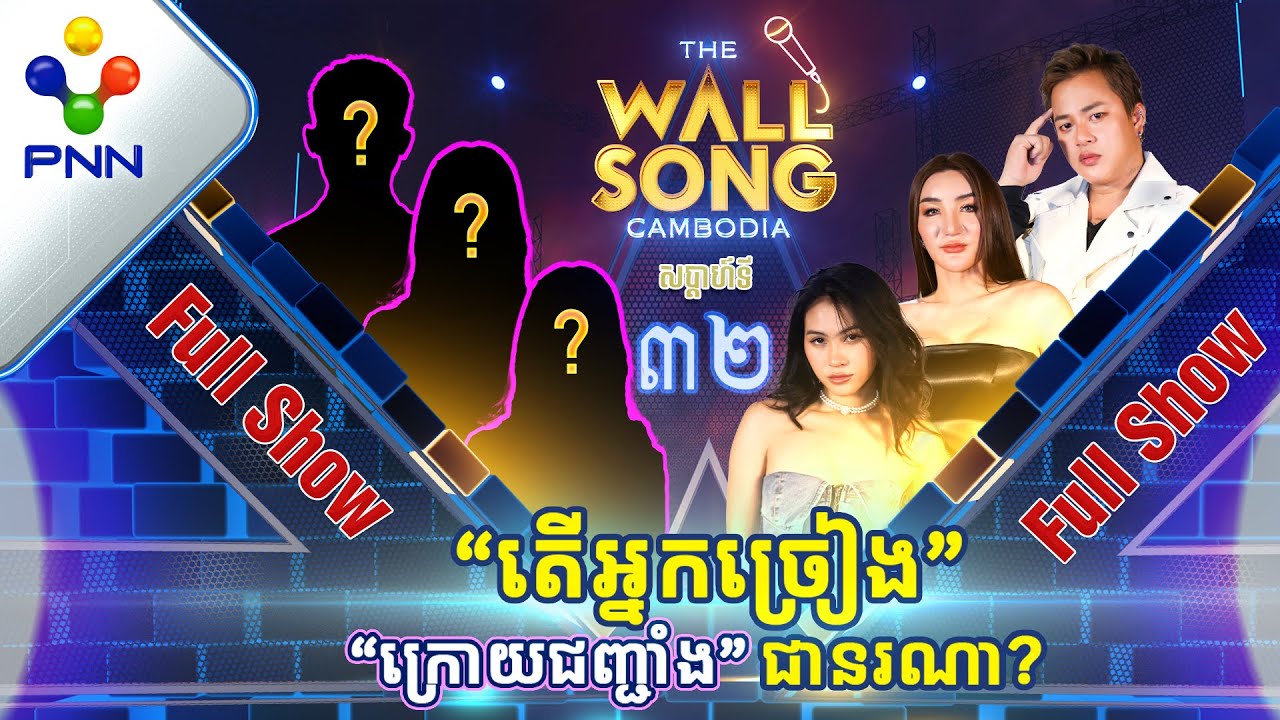 [24-06-23] តារាកិត្តិយសពូកែកូរ ប៉ះ អ្នកច្រៀង «ក្រោយជញ្ជាំង» កូរសាហាវ! [Full Show]