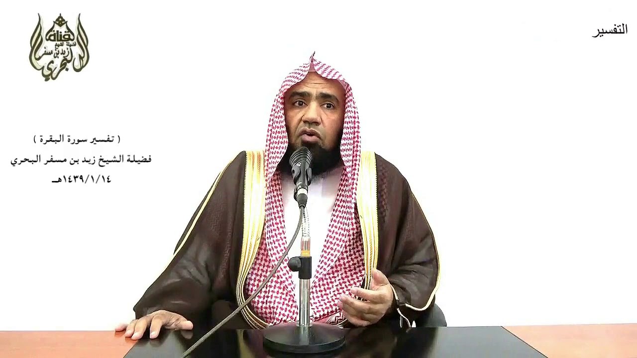 الشيخ زيد البحري التفسير المختصر الشامل  ( الحج أشهر معلومات  ) سورة البقرة ( 197 )