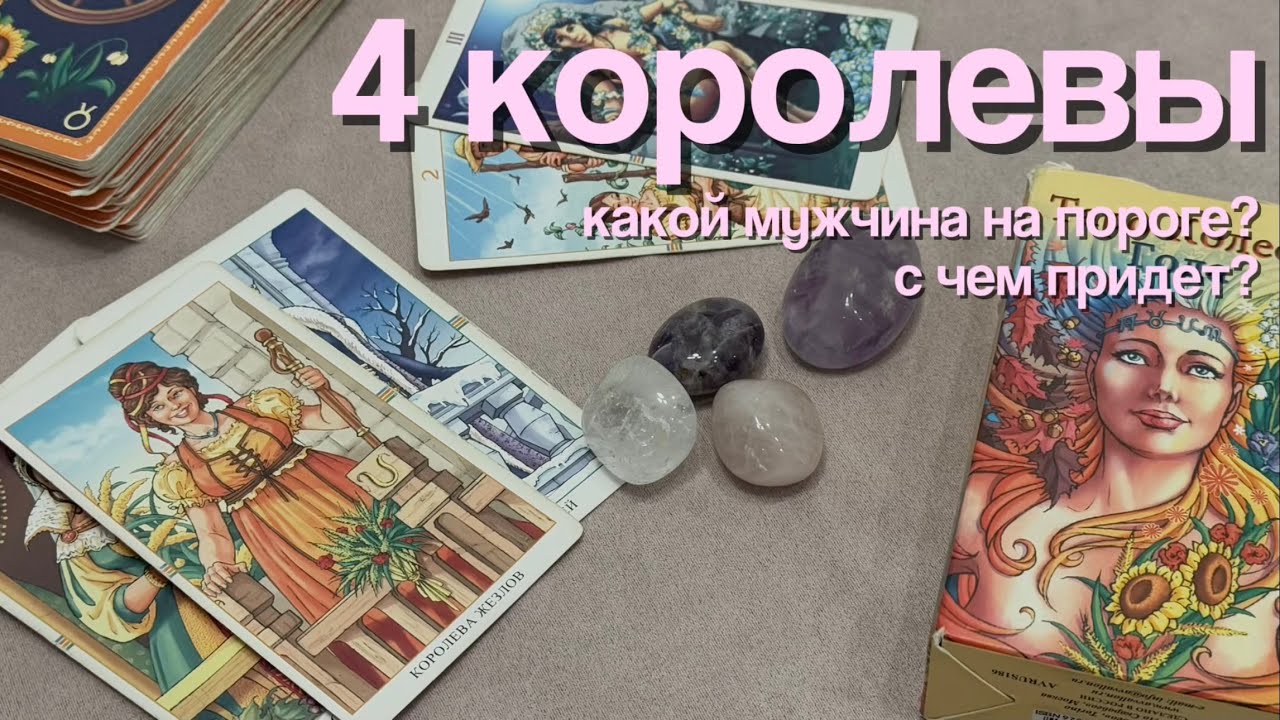 какой мужчина на пороге? | 4 королевы