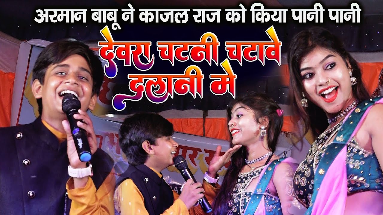 #Arman_Babu इस छोटे बच्चे अरमान बाबु ने काजल राज स्टेज पर किया पानी पानी-देवरा चटनी चटावे दलानी में