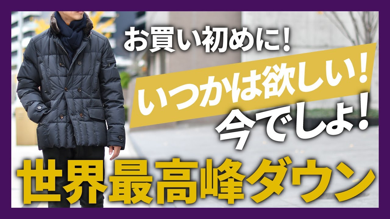 いつかは欲しい！世界最高峰ダウンMooRER (ムーレー)【40代50代メンズファッション】