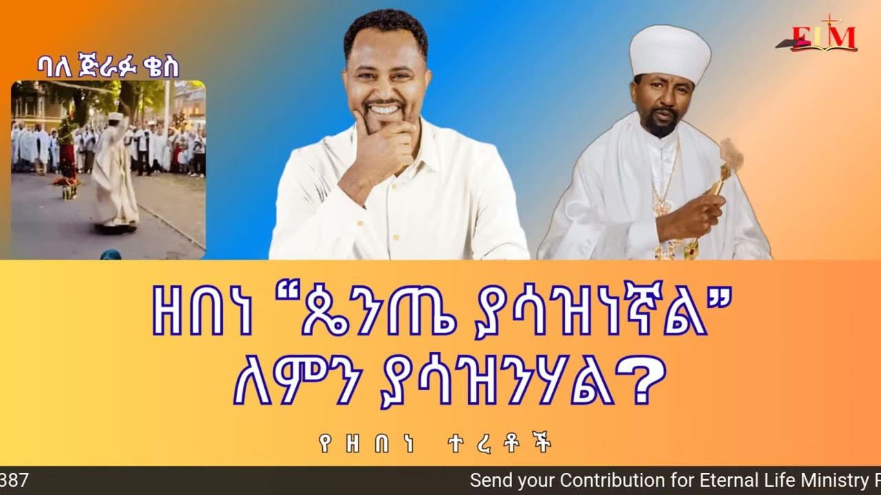 ዘበነ “ጴንጤ ያሳዝነኛል” ለምን ያሳዝንሃል? መልሱን ስሙት #Pastor_Tizitaw_Samuel #ForJesus ELM