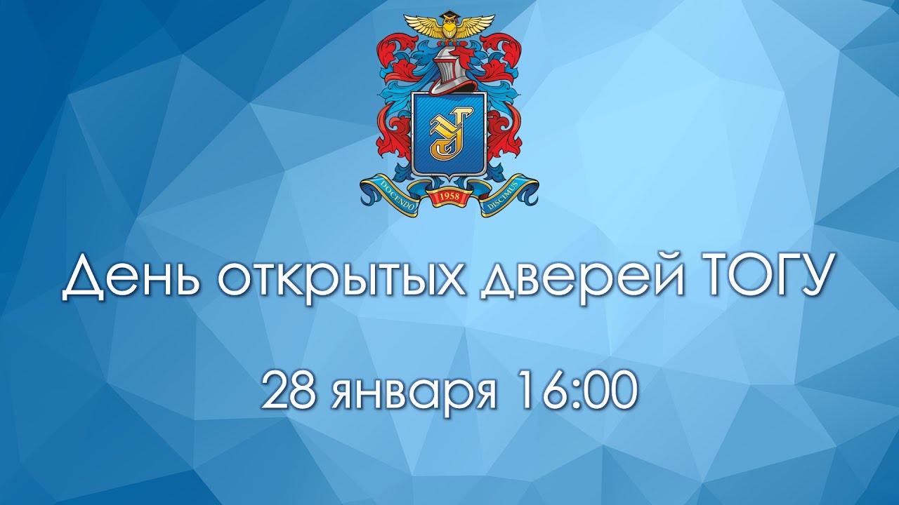 День открытых дверей ТОГУ