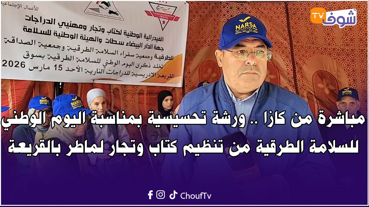 كازا .. ورشة تحسيسية بمناسبة اليوم الوطني للسلامة الطرقية من تنظيم كتاب وتجار لماطر بالقريعة