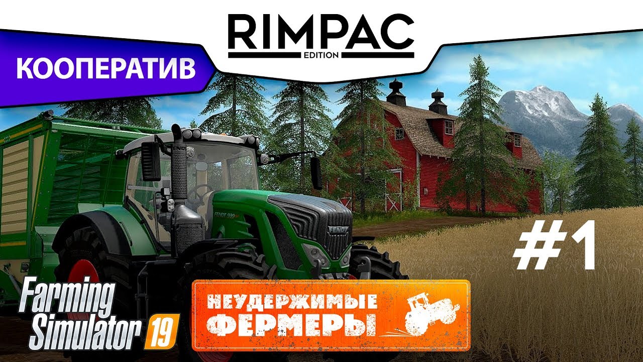 Farming Simulator 2019 _ #1 _ Кооператив! [Неудержимые фермеры]