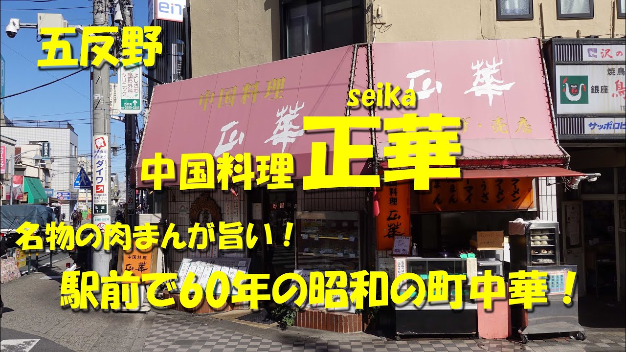 五反野【正華】肉まんが名物！駅前で６０年の昭和の町中華！Japanese Chinese Restaurant SEIKA from GOTANNO. 【飯動画】