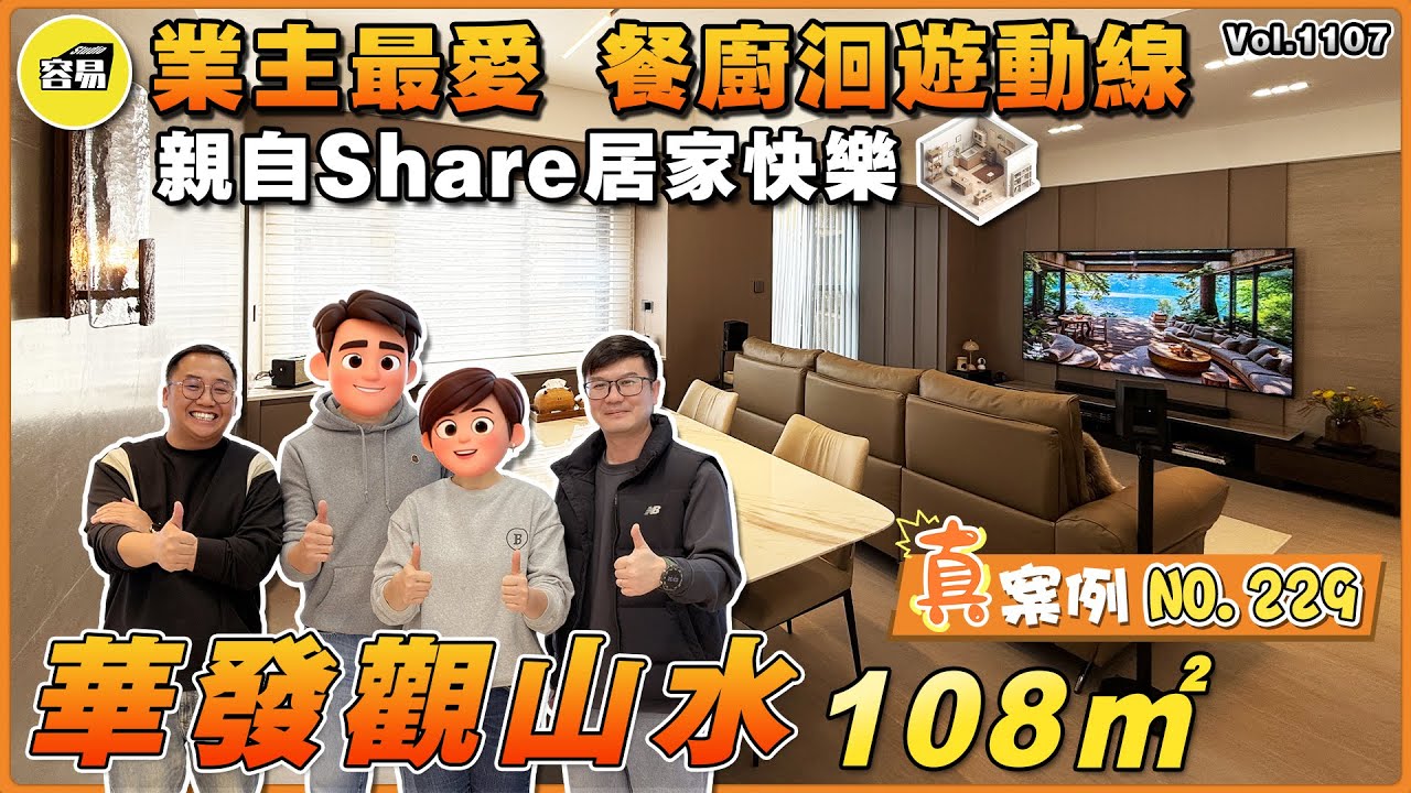 中山裝修 華發觀山水 毛坯裝修丨容易Henry 觀山水108㎡ 一個洗手間 全屋貼磚丨業主最愛 餐廚洄遊動線 親自Share居家快樂丨#華發觀山水#中山裝修#容易裝修#中山退休#高質裝修#高品質#三鄉