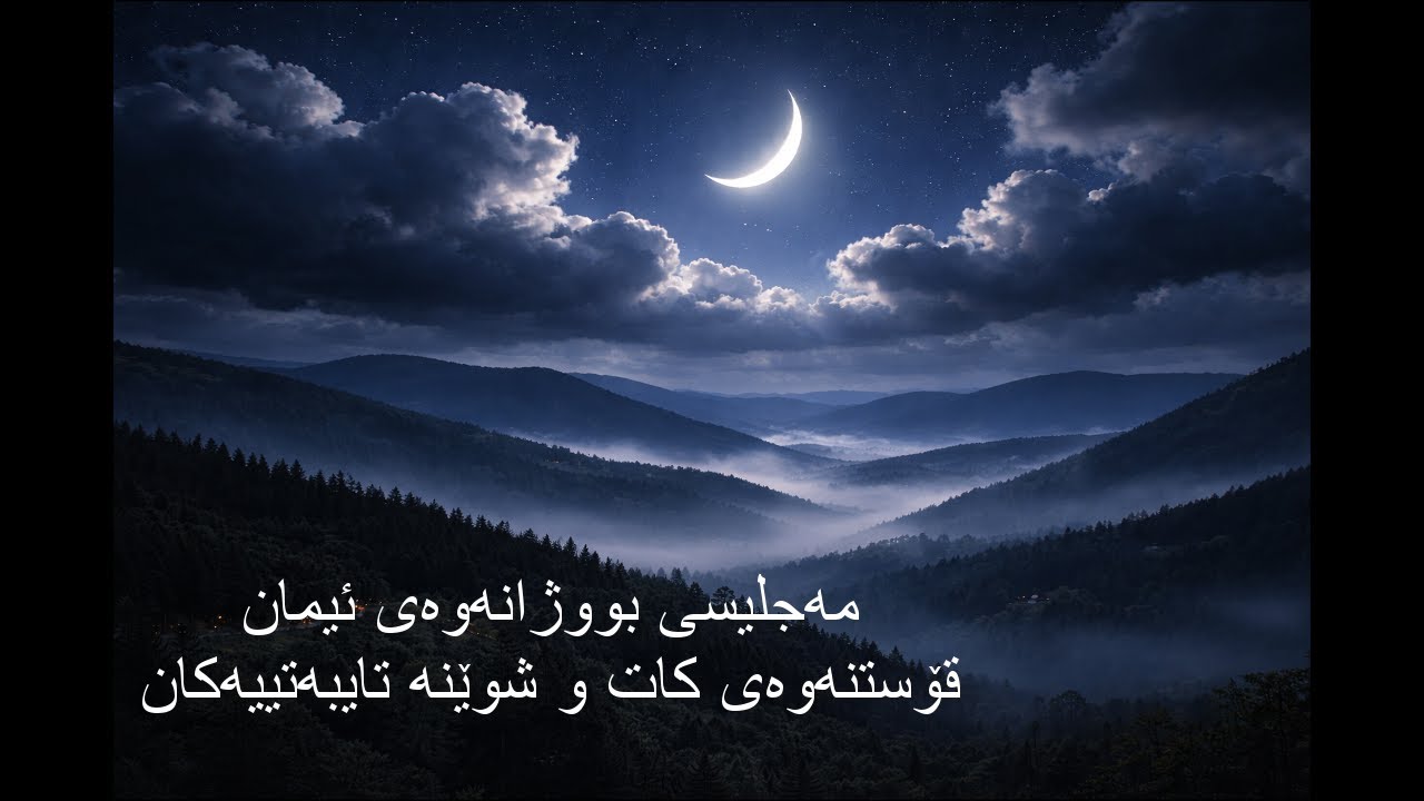 قۆستنەوەی كات و شوێنە تایبەتییەكان بۆ خواپەرستی