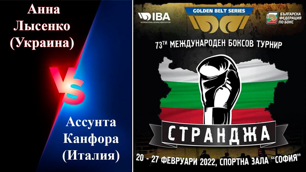 Странджа-2022. Анна Лысенко (UKR) &ndash; Ассунта Канфора (ITA). Международный турнир по боксу