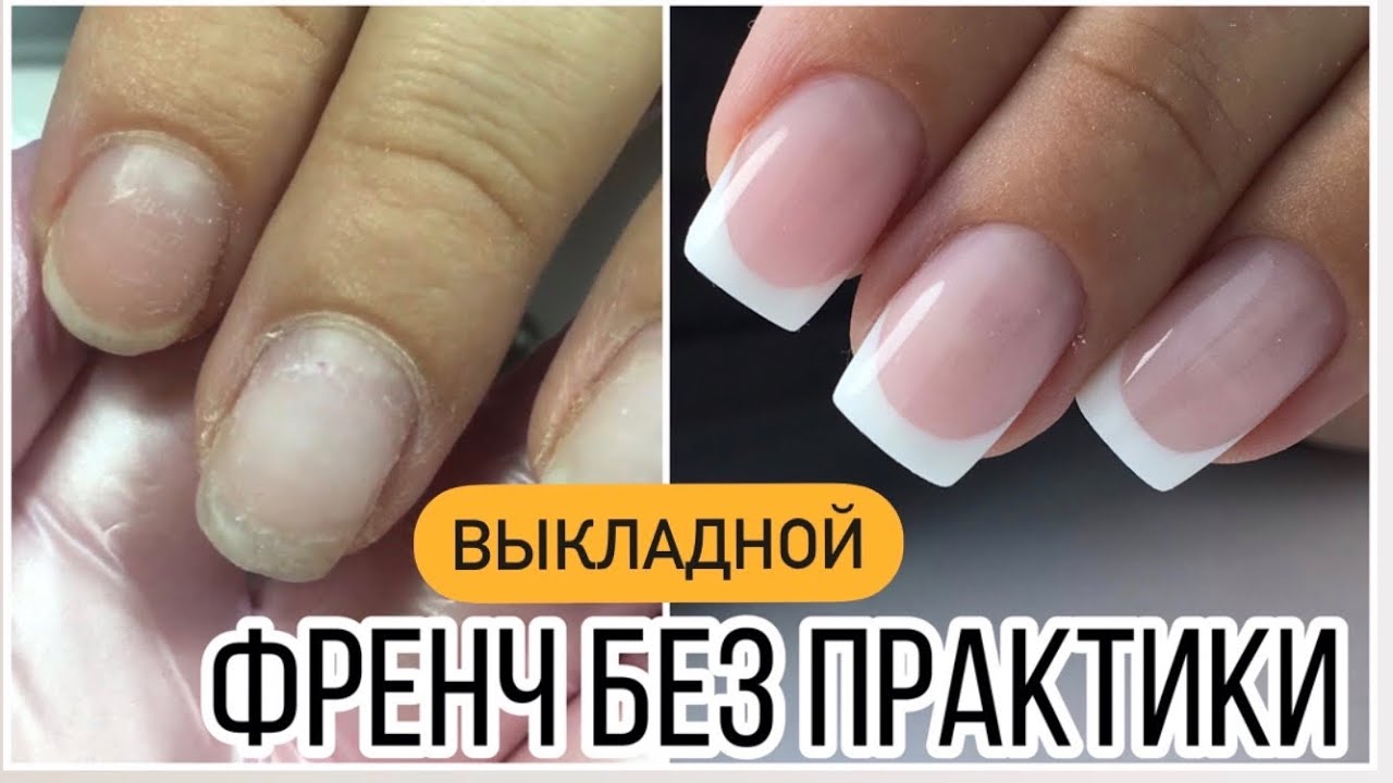 Выкладной френч без практики// Получится или нет?