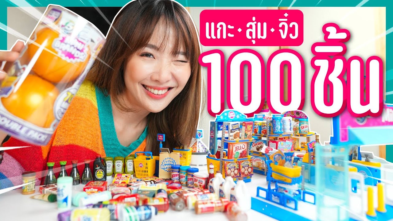 แกะสุ่มแบรนด์จิ๋ว 100 ชิ้นรวด! เติมของในสะดวกซื้อให้เต็ม!