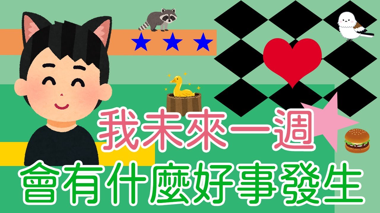 【塔羅占卜】我未來一週內會有什麼好事發生？（不限日期，以實際觀看影片日期起算）