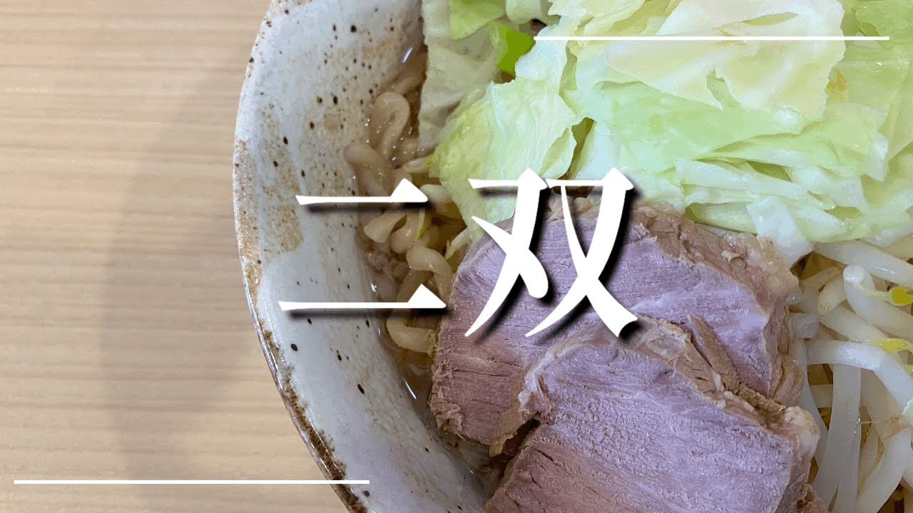 二双＠大和【麺や二双】二郎系ラーメンも食べられる美味しいラーメン店✨