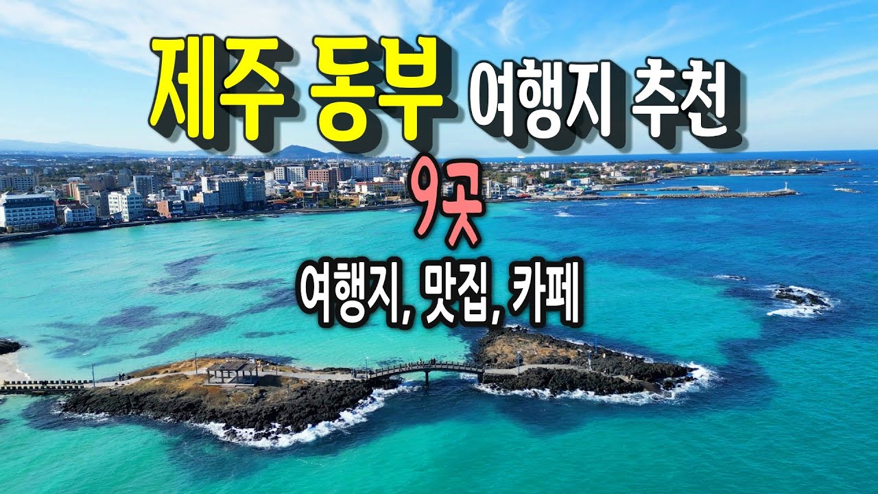 제주 동쪽 해안과 맛집, 카페, 식사하면서 공연 관람하는 곳