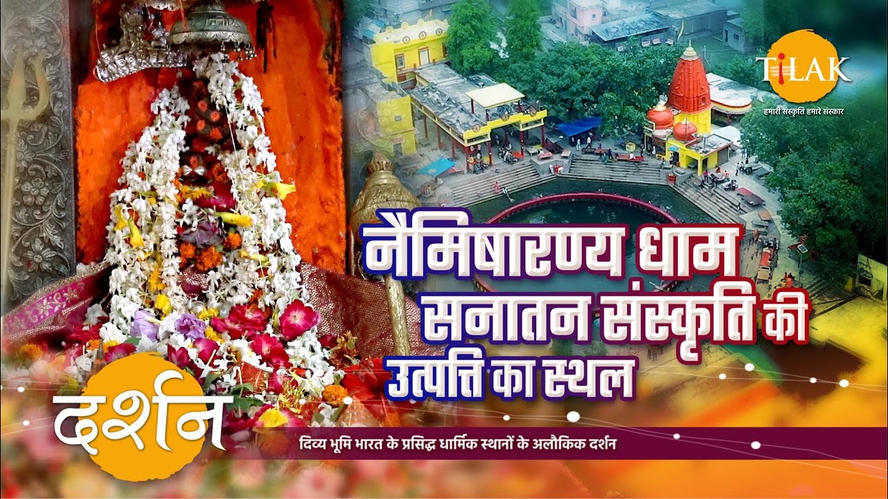 88 हज़ार ऋषियों की तपोस्थली, नैमिषारण्य धाम दर्शन | सीतापुर उत्तरप्रदेश | 4K | दर्शन 🙏