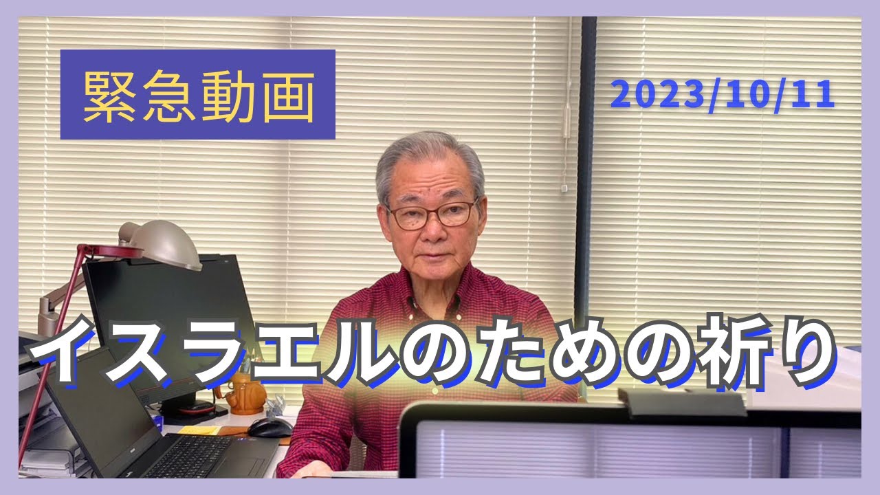 【緊急動画】イスラエルのための祈り　2023.10.11