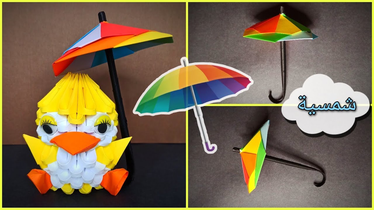 عمل شمسية اوريغامي || Origami Umbrella