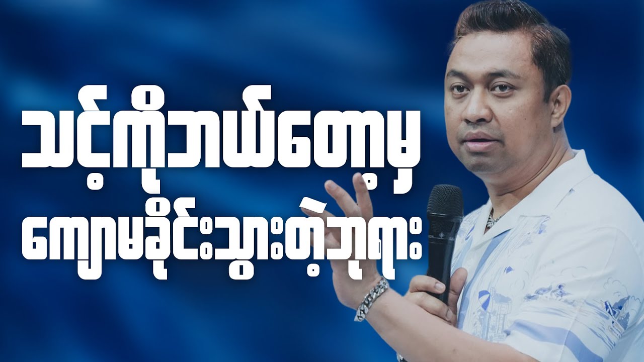 သင့်ကိုဘယ်တော့မှ ကျောမခိုင်းသွားတဲ့ဘုရား | Pastor David Lah