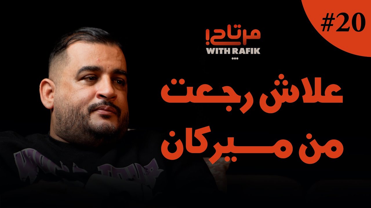 سبب لاش رجعت من مريكان لمغرب|صناعة المحتوى و البدايات|واش طارق رزوقي مرتاح؟
