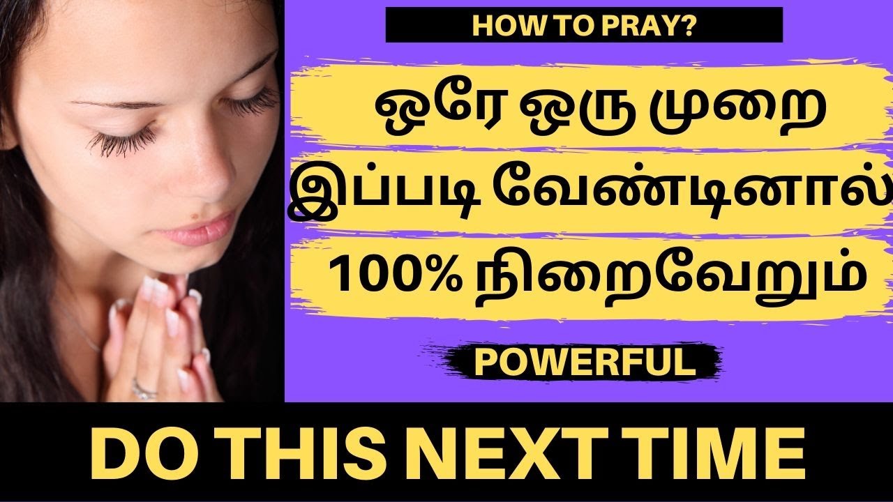 நீங்கள் ஒரே ஒரு முறை இப்படி வேண்டினால்,  வேண்டுதல்100% நிறைவேறும் | HOW TO PRAY GOD IN TAMIL