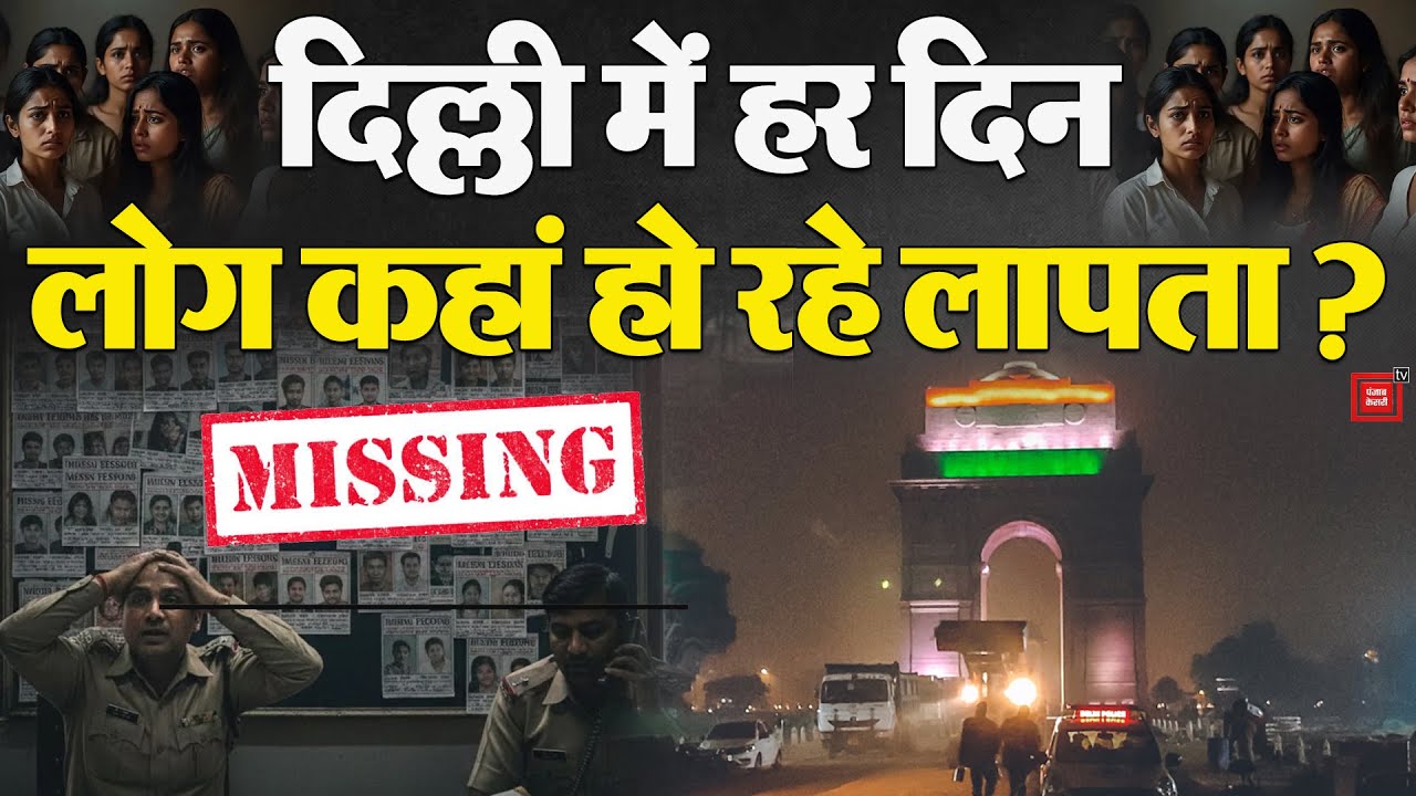 Delhi Missing Case : दिल्ली में हर दिन लोग कहां हो रहे लापता? | Human Traffiking | Alert | Police