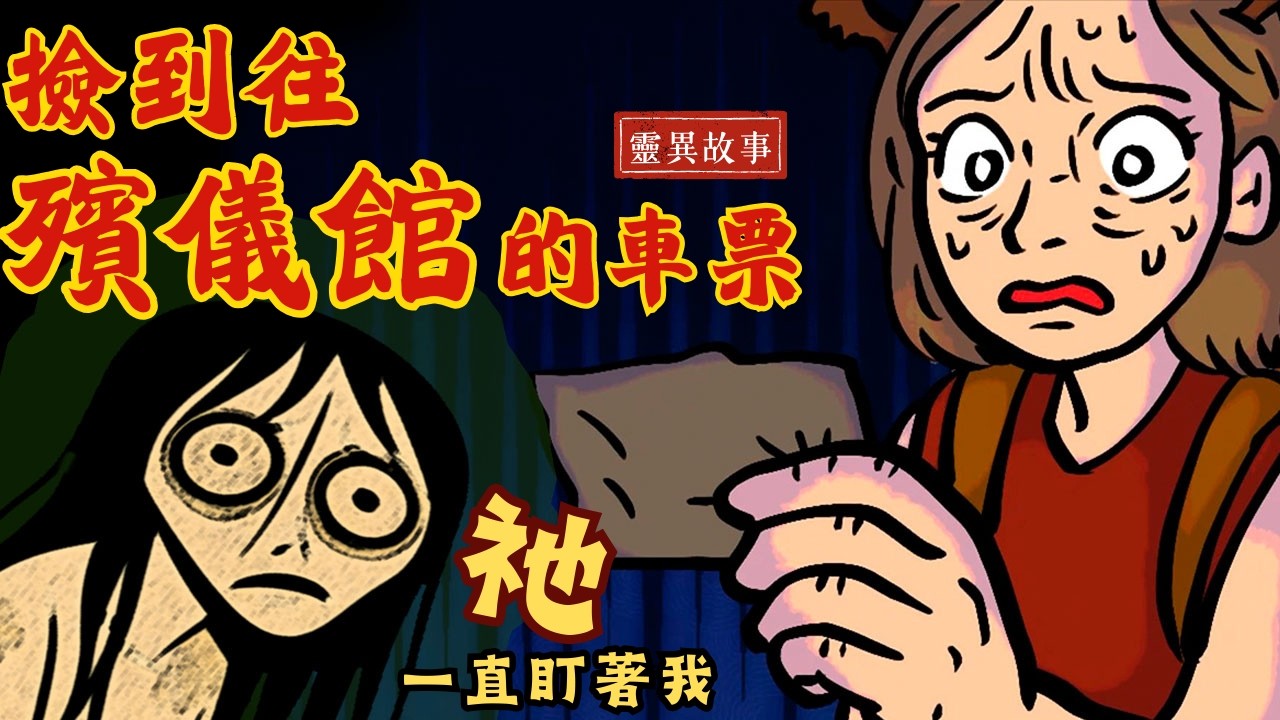 【凱莉粟鬼故事】雨後宿舍靈異驚魂：那張票竟然寫著往殯儀館…… | 鬼動畫