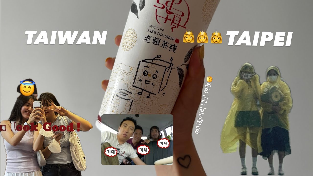 엄마랑 여동생이랑 대만 여행 !! (To.앤팀 너무 고마워요 From.나)