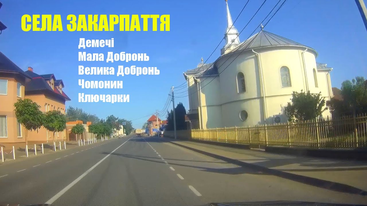 Села Закарпатья: Демечи, Малая Добронь, Большая Добронь, Чомонин, Ключарки