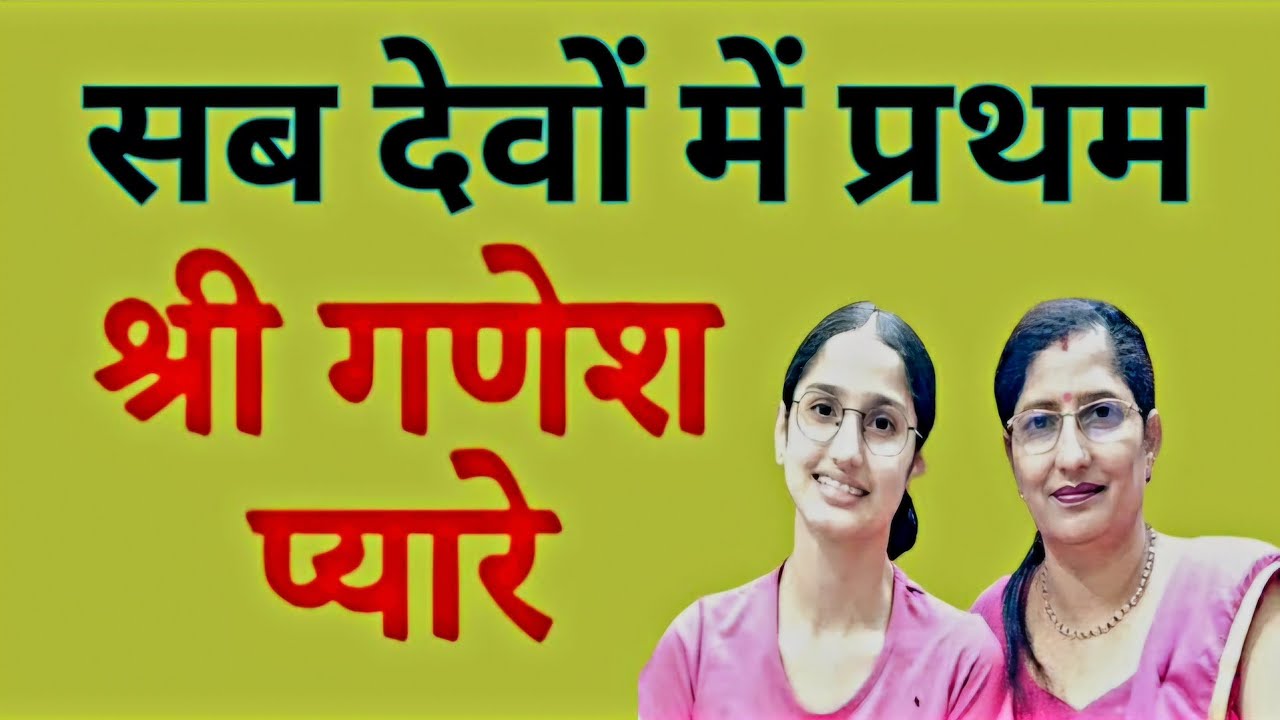 गणेश जी भजन🌹सब देवों में प्रथम श्री गणेश प्यारे🌹 गणेश चतुर्थी पर गणेश जी का सुंदर भजन🌹