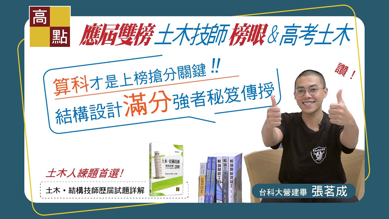 【土木人】 台科大應屆雙榜【土木技師榜眼、高考土木TOP4】 張茗成 成功經驗分享｜技師公職考｜高點土木
