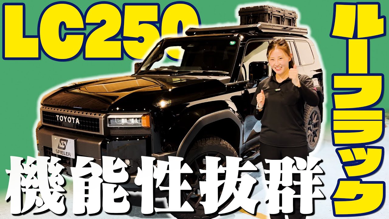 [Land Cruiser 250] Не беспокойтесь о шуме ветра! Представляем низкорасположенный багажник на крыш...