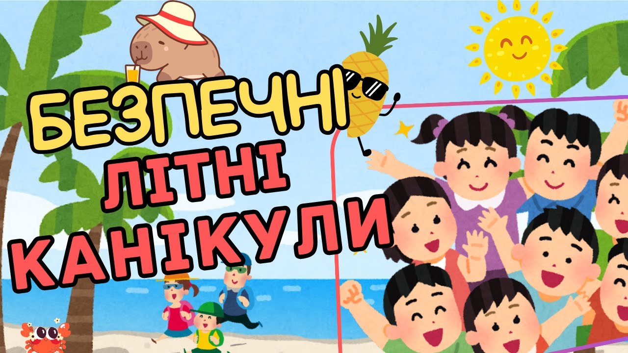 Техніка безпеки літні канікули 2025: ТОП Правила Безпеки для Дітей та Підлітків!