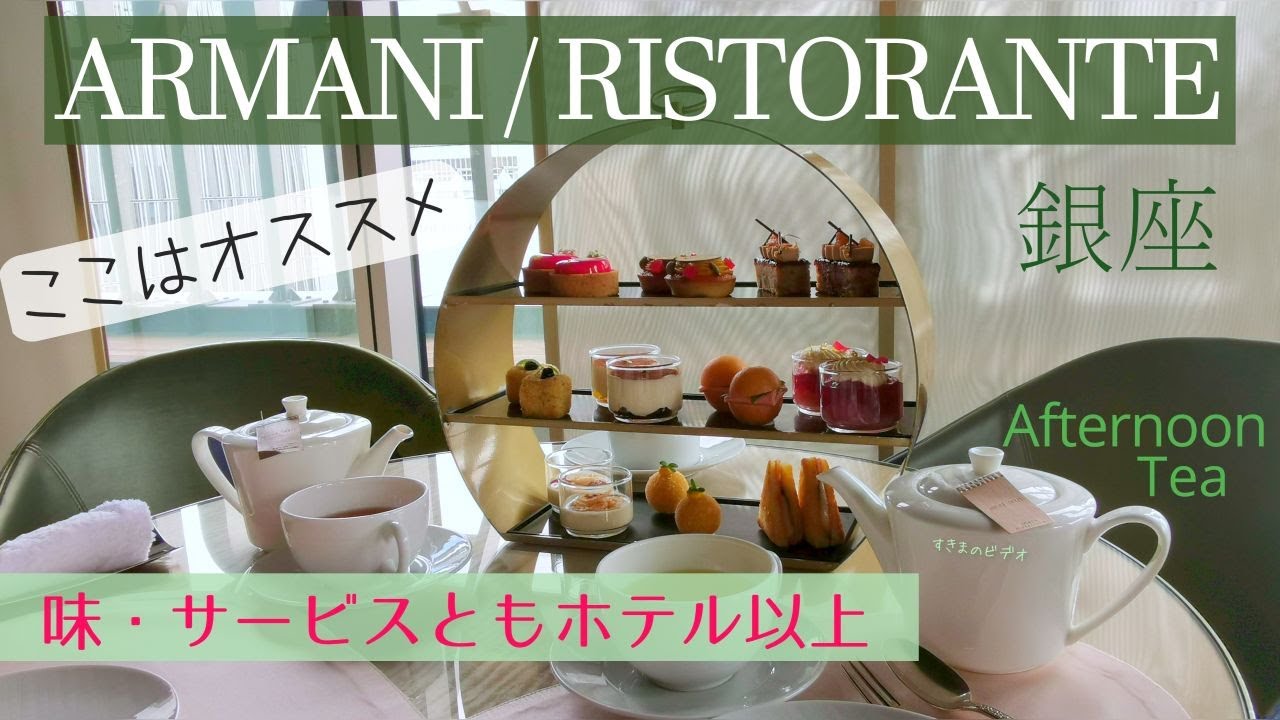 ホテル以上の味とサービス　銀座アルマーニリストランテのアフタヌーンティー