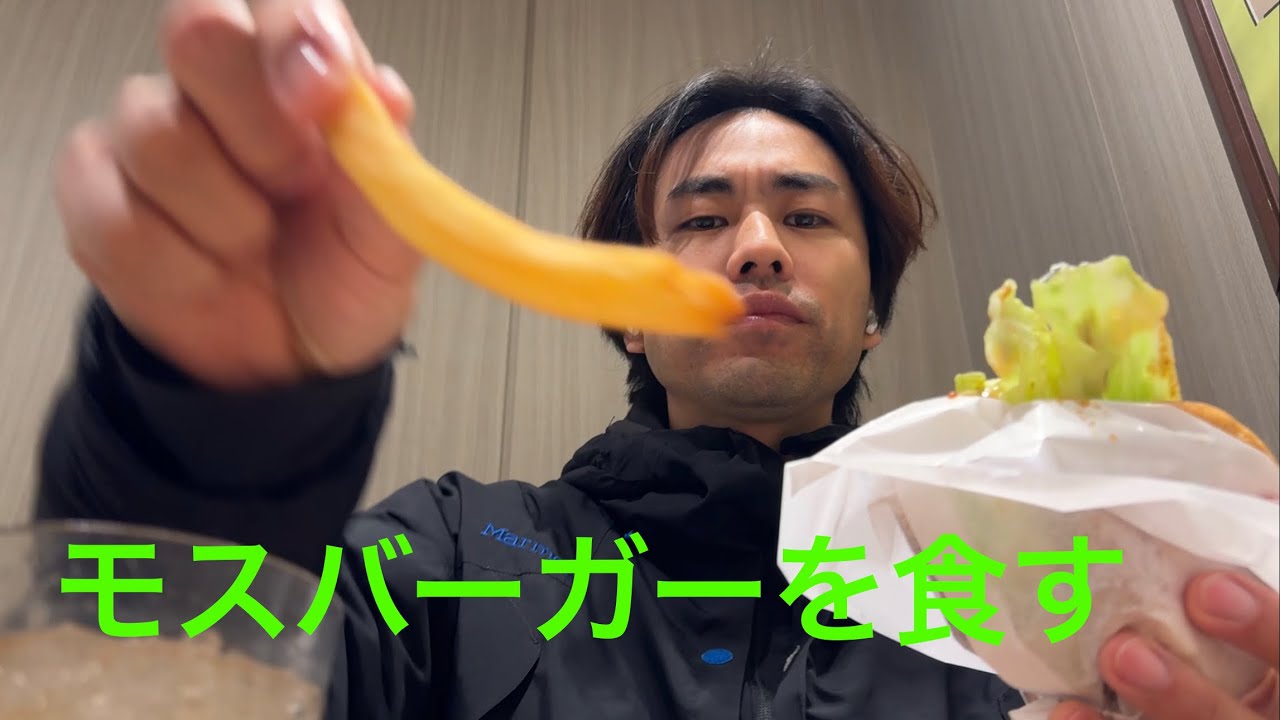 第105話　モスバーガーを食す！（ファーストフード）店内で