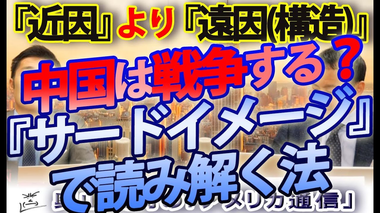 中国は戦争を始めるのか？近因より遠因(構造)、『サードイメージ』で読み解く。｜奥山真司の地政学「アメリカ通信」