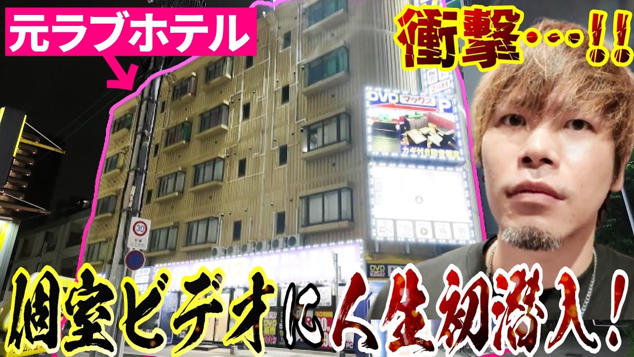 謎すぎる施設「個室ビデオ」に潜入レビュー。元ラブホを一棟丸ごと改装したマックス金山が異次元すぎる…！！