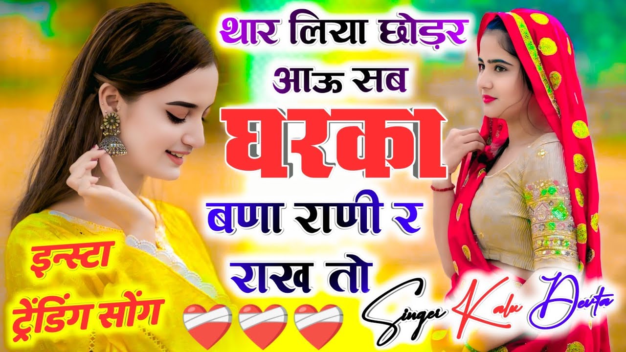 Trending Song l थार‌ लिया छोड़र आऊ सब घरका बणा राणी र राख तो l Kalu Devta Trending Dj song Viral