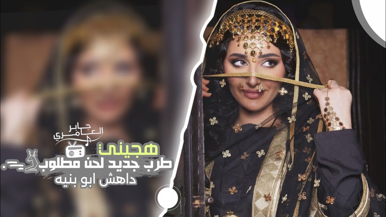 يا بنت شوقك يهل دموع _ هجيني طرب 2025 | حصريا مطلوبه اكثر شيء