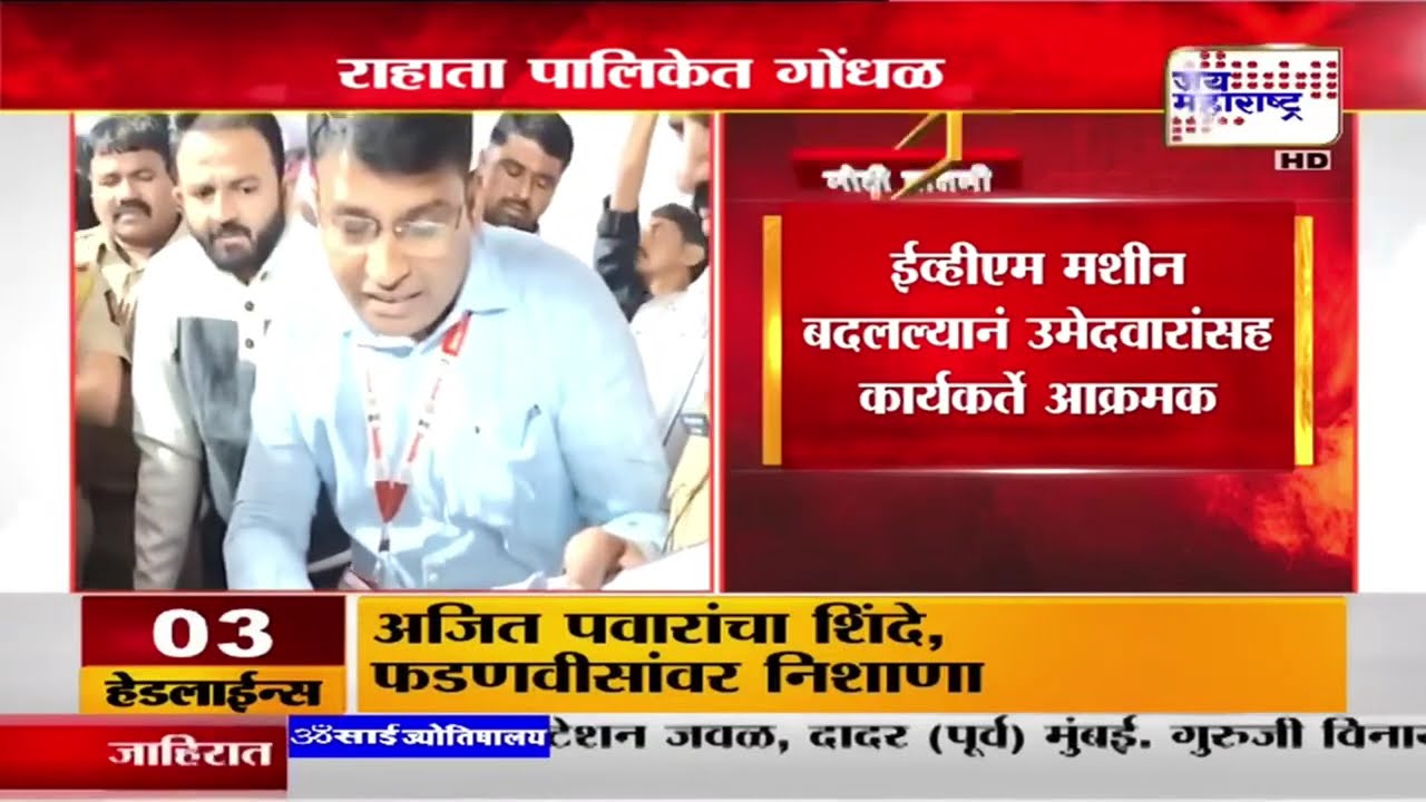 Rahata Nagar Parishad | राहाता पालिकेत गोंधळ, आक्रमक उमेदवारांनी अधिकाऱ्यांना विचारला जाब